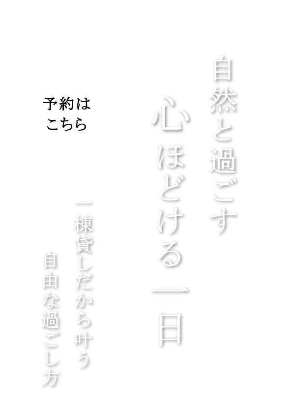 自然を感じる古民家ステイ