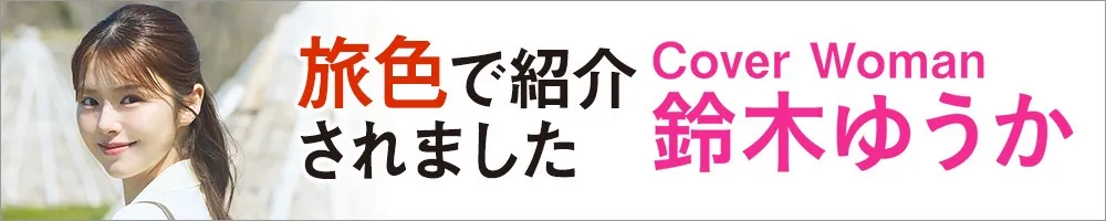 旅色で紹介されました